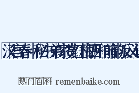 汉宫春·秘书弟家赏红梅四和前韵反义词是什么意思的图片